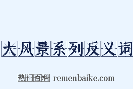 大风景系列反义词是什么意思的图片